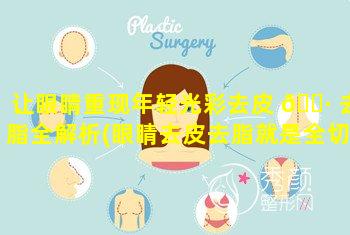 让眼睛重现年轻光彩去皮 🕷 去脂全解析(眼睛去皮去脂就是全切双眼皮吗)